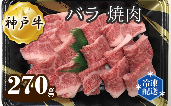 
             神戸牛 ビーフ バラ 焼肉 270g No.268 ／ お肉 牛肉 牛 肉 にく こうべぎゅう 冷凍 神戸ビーフ 最高級 国産 やきにく 焼き肉 焼肉 送料無料 兵庫県
          