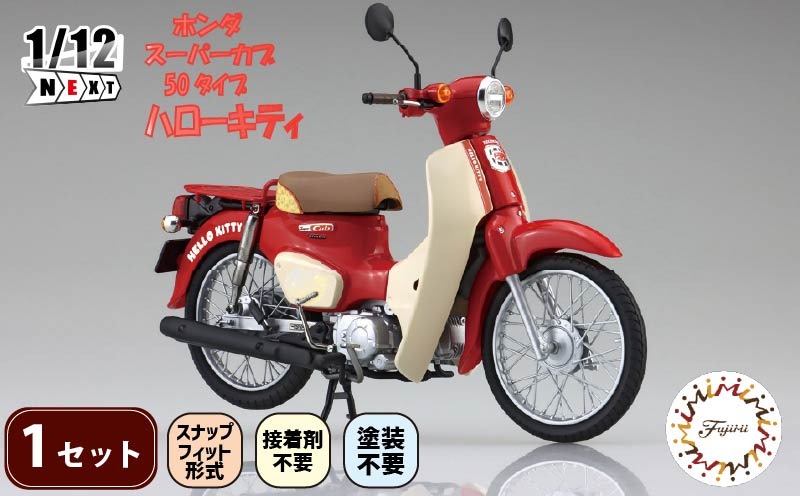 模型 おもちゃ 1/12 next 1101 ホンダ スーパーカブ 50タイプ ハローキティ 1セット バイク キティちゃん ホビー おもちゃ 玩具 プラキット 乗り物 造形 送料無料 フジミ模型 静岡県 藤枝市
