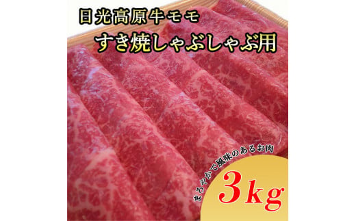 日光高原牛モモ・すき焼しゃぶしゃぶ用3kg　肉 すき焼き しゃぶしゃぶ 国産牛 グルメ 栃木県 送料無料※着日指定不可
