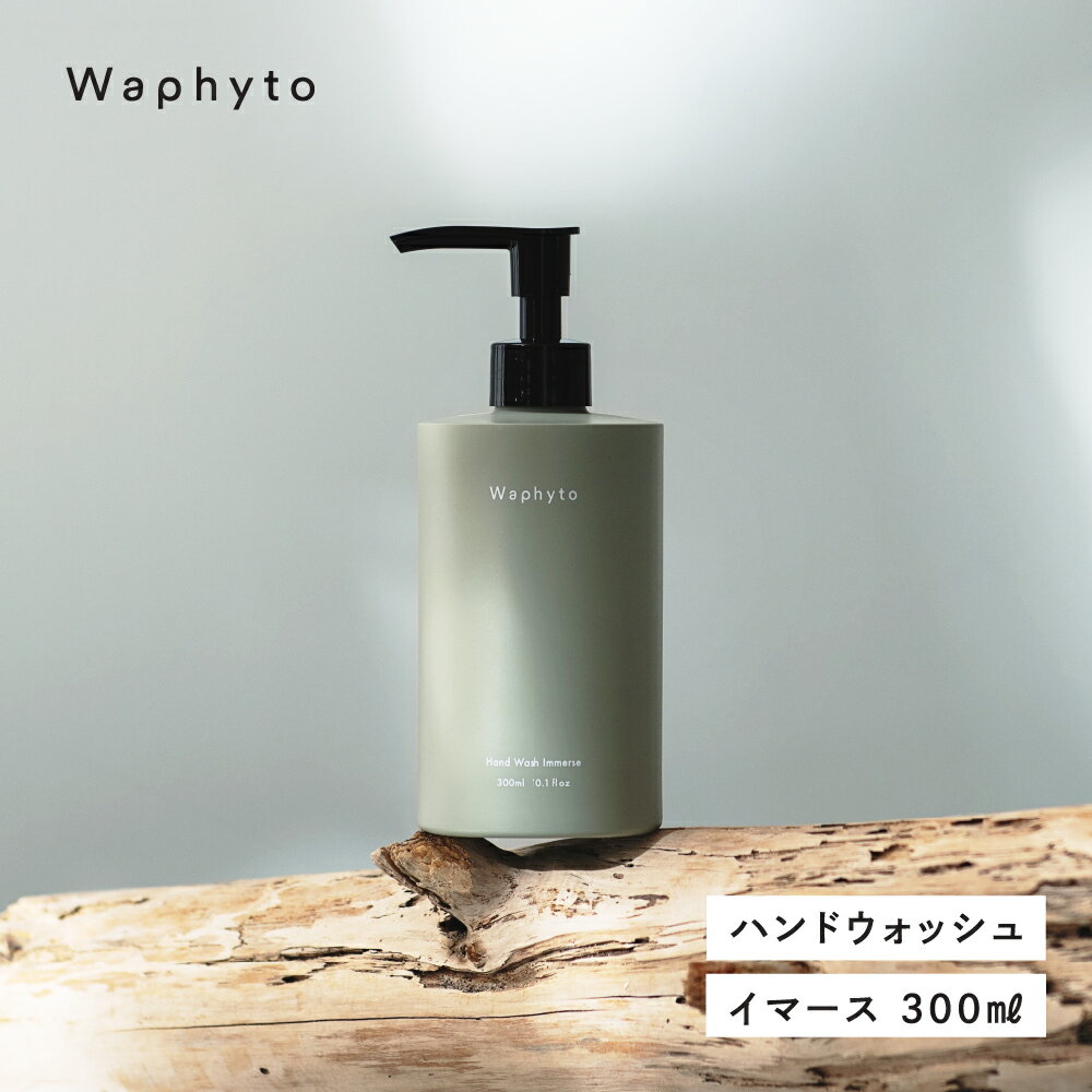 【ふるさと納税】Wapnyto ハンドウォッシュ イマース 300ml ワフィト