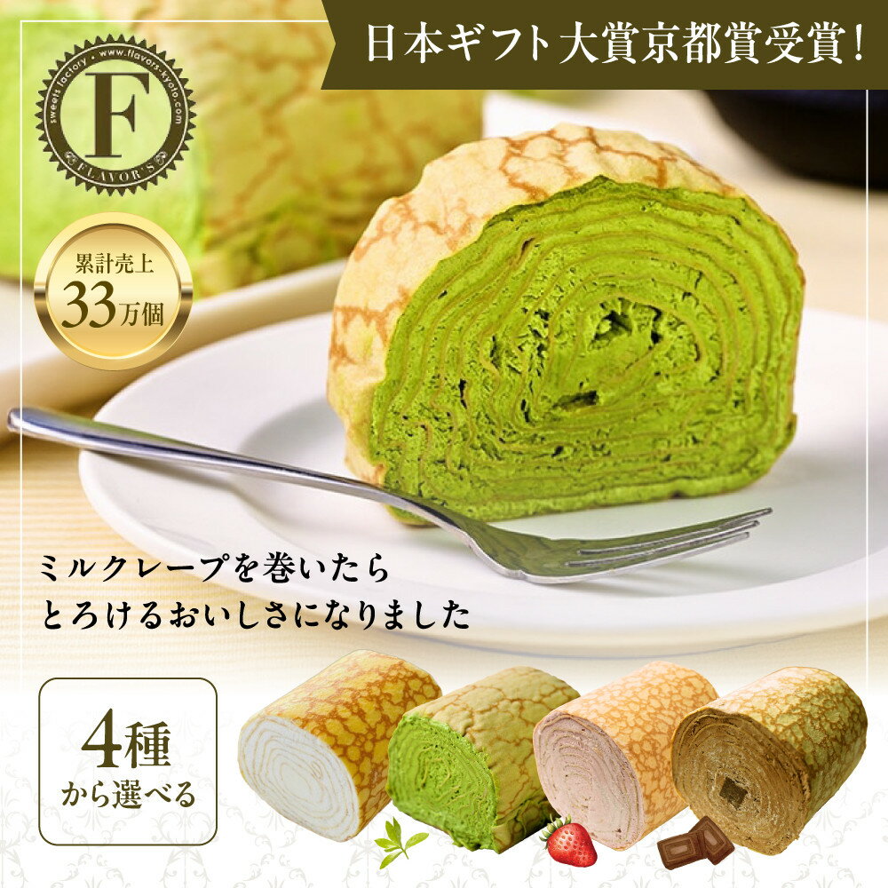 【ふるさと納税】日本ギフト大賞京都賞受賞！選べる ミルクレープロール 1～2本 プレーン 宇治抹茶 いちご チョコレート ｜人気スイーツブランド ご褒美スイーツ レビュー高評価［ 京都フレーバーズ ミルクレープのロールケーキ 人気 おすすめ クレープ 通販 送料無料 ］