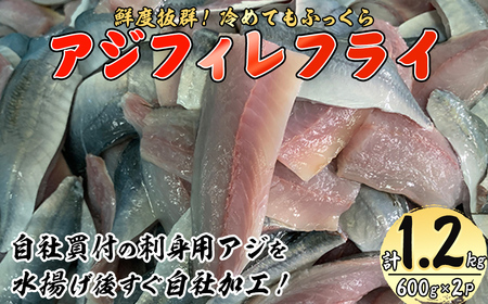 鳥取県産こだわりのアジフィーレフライ(600g×2) アジ 冷凍 冷凍食品 惣菜 レトルト おかず 揚げ物 お弁当 【sm-DU001】【島谷水産】