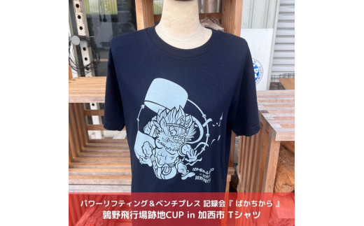 
パワーリフティング＆ベンチプレス 記録会『 ばかちから 』鶉野飛行場跡地CUP in 加西市 Tシャツ
