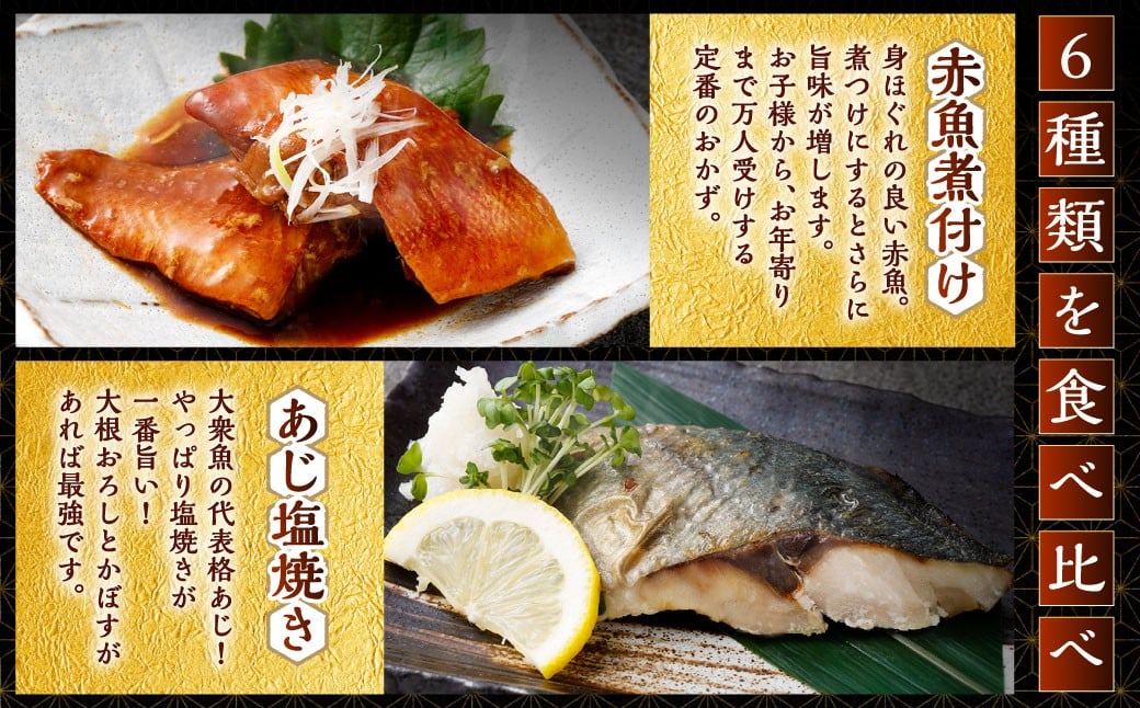 彩り豊かな食べ比べ！骨取りお魚6種×4切 真空パック【煮魚･焼き魚･唐揚げ･西京漬け 詰め合わせセット】
