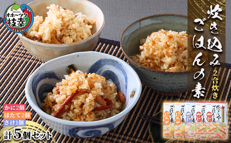 炊込みご飯の素セット カニ ホタテ サケ 炊込みご飯の素セット【5個 各2合炊き】