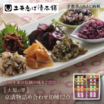 ふるさと納税 京都市 【土井志ば漬本舗】大原の里京漬物10種12点詰め合わせ W-30 |京都 漬物 有名店 人気セット