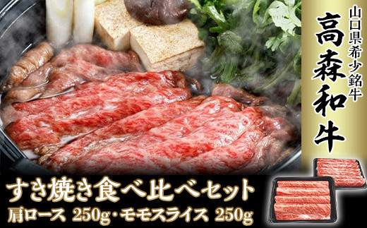 
山口県産「高森和牛」すき焼き食べくらべセット（肩ロース250g・ももスライス250g）
