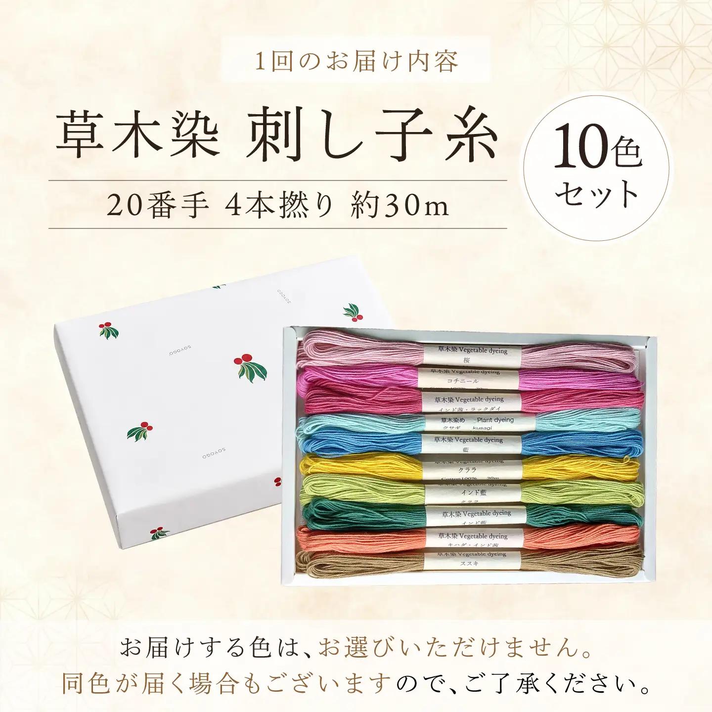 【全6回】刺し子糸 20番手4本撚り約30m 10色セット[BRBO011]