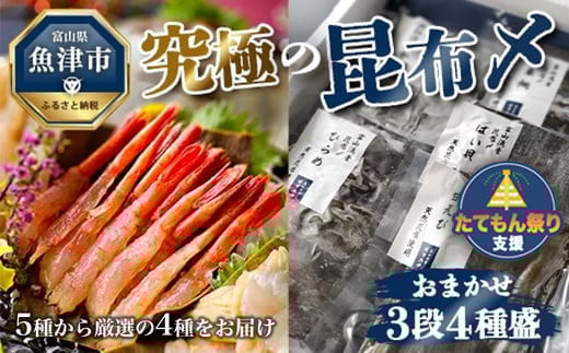 
究極の昆布〆、お任せ3段4種盛（急速冷凍品）魚卸問屋はりたや 富山県魚津市 昆布締め こぶじめ 刺身 天然昆布 [№5617-0744]
