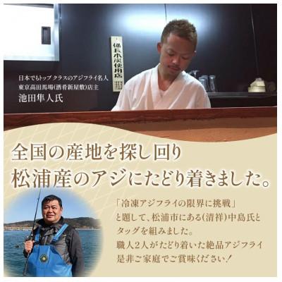 ふるさと納税 松浦市 「アジフライの聖地 松浦」冷凍 アジフライの限界!? |  | 02