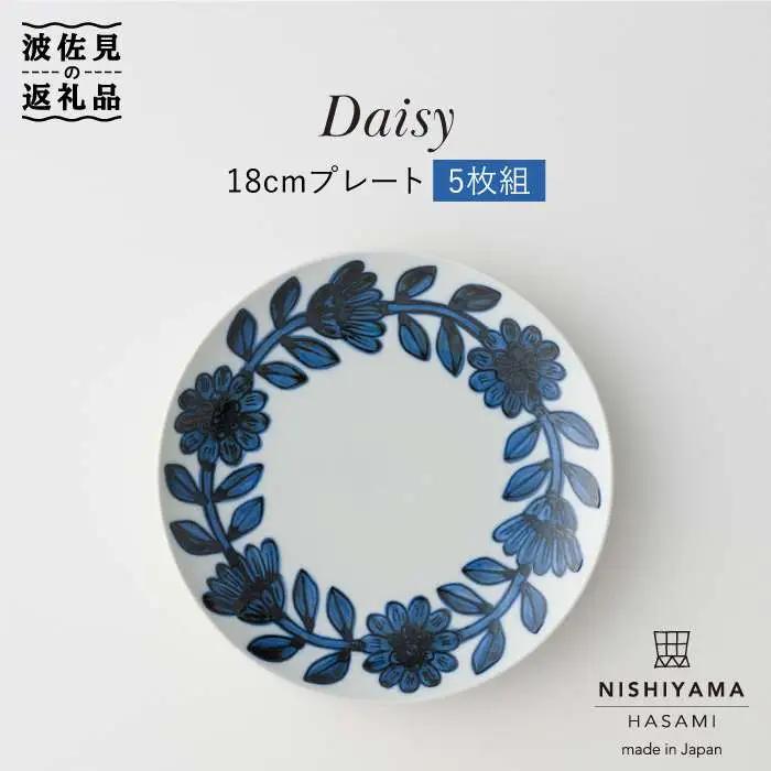 【波佐見焼】デイジー（青）18cm プレート 5枚セット 食器 皿 【西山】【NISHIYAMAJAPAN】 [CB66] 波佐見焼 食器
