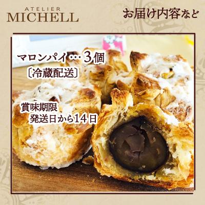 ふるさと納税 大館市 マロンパイ　3個 |  | 02