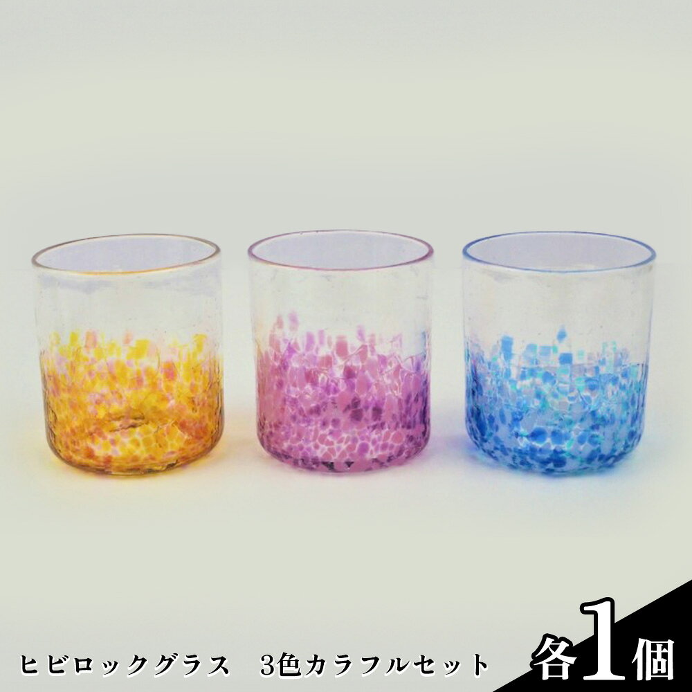 【ふるさと納税】【うみのおと】ヒビロックグラス3色カラフルセット