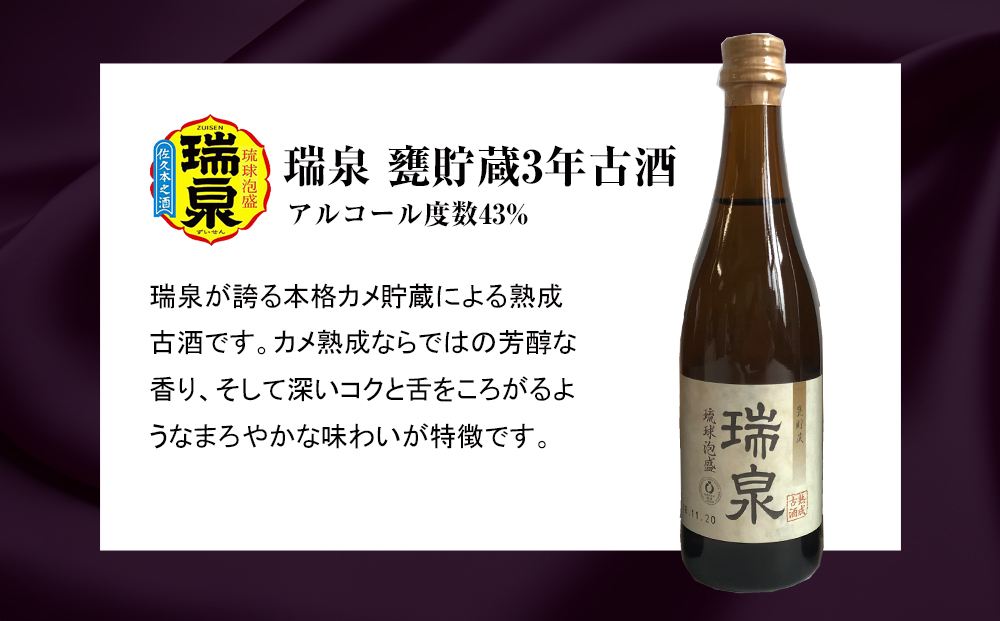 【琉球泡盛】瑞泉酒造　泡盛三重奏　3本セット　各100ml