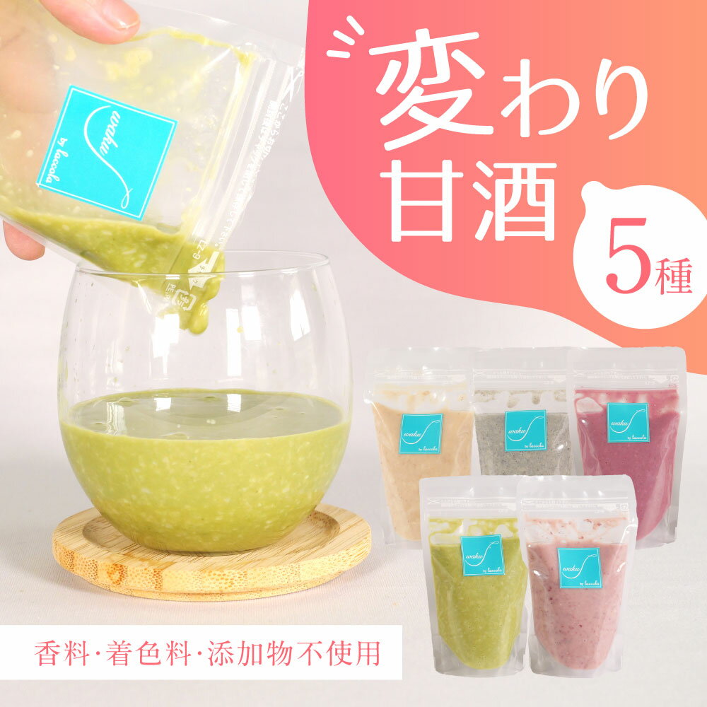 【ふるさと納税】変わり甘酒　5種類 ノンアルコール 砂糖不使用 香料 着色料 添加物不使用 グルテンフリー ぐるてんふりー・ヴィーガン びーがん 米糀 甘酒 あまざけ手作り スイーツ スウィーツ 冷凍 発酵 健康 ラッコラ なら 奈良県 奈良市 I-322