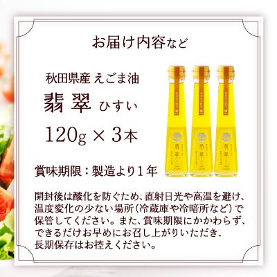 ふるさと納税 大館市 【えごま油】翡翠(ひすい)3本セット |  | 03