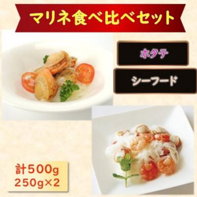 ふるさと納税 長浜市 【マリネ食べ比べセット】帆立×エビ・帆立シーフード 2種×各250g 計500gセット