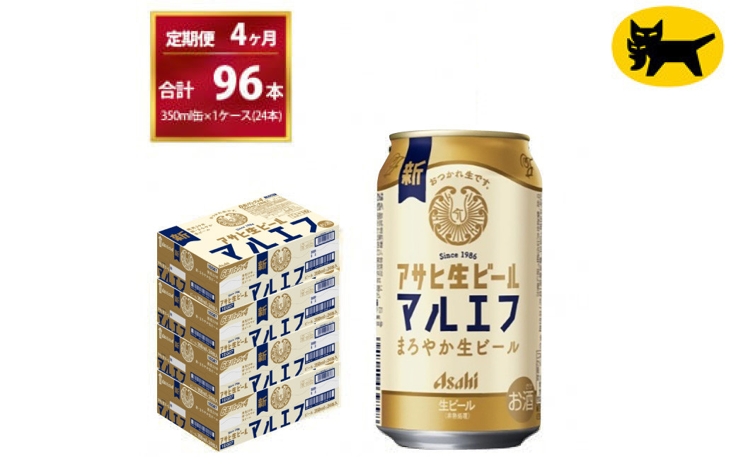 
                  【4ヶ月定期便】マルエフ（合計96本）350ml × 毎月1ケース ( 24本入 ) を 4ヶ月（ 計４回 ）お届けします。◇ | アサヒビール 酒 お酒 生ビール Asahi super dry 缶ビール 缶 ギフト 内祝い 茨城県守谷市 酒のみらい mirai
                