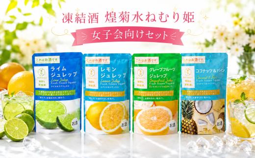 凍結酒 煌菊水ねむり姫 女子会向けセット ｜ パウチ カクテル フルーツ フレッシュ 生果汁 リキュール パウチパック 瞬間冷凍 簡単 少量 生酒 短時間解凍 ジュレップ レモン ライム グレープフルーツ ココナッツ パイン 130ml セット Bar 女子会 ギフト 酒蔵 飲み比べ 菊水 高知県 安芸市 菊水酒造