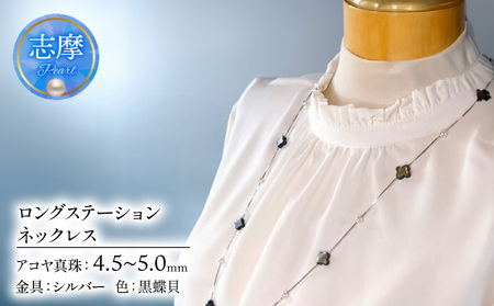 ロングステーションネックレス（黒蝶貝） / あこや ネックレス 真珠 伊勢志摩 志摩 アクセサリー ギフト パール ベビーパール 母の日 ホワイトデー クリスマス 〔060-33〕