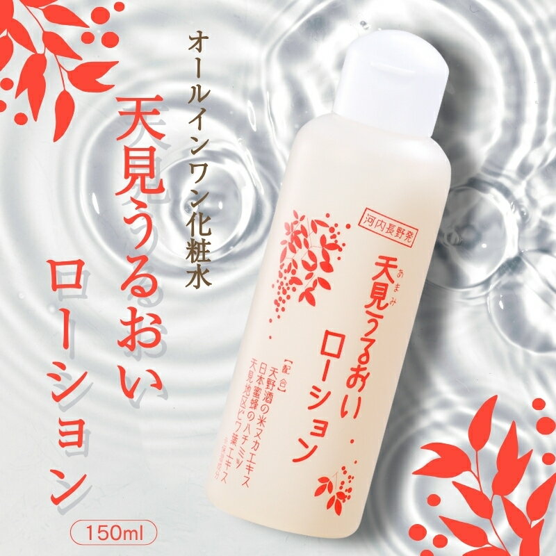 【ふるさと納税】オールインワン化粧水 天見うるおいローション 150ml （内容量をお選びいただけます） 米ぬか びわの葉 ハチミツ 自然派 産地直送 シンプルケア スキンケア コスメ 敏感肌 乾燥肌 うるおい 保湿 エイジングケア ハリ セラミド 濃厚