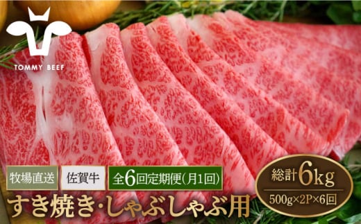 【牧場直送】【6回定期便】佐賀牛 すきやき・しゃぶしゃぶ用 スライス 1kg（500g×2パック）ロース・モモ・バラ【佐賀セントラル牧場】佐賀県産 牛肉 お肉 肉 すき焼き しゃぶしゃぶ 九州 佐賀県 白石町  白石 [IAH172]