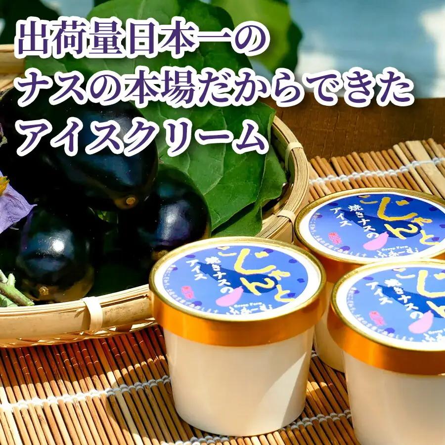 焼きナスのアイス 6個セット【アイス】