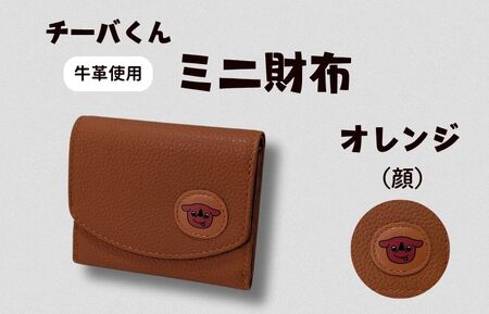 チーバくん（顔）　牛革　ミニ財布（オレンジ）牛革　ミニ財布