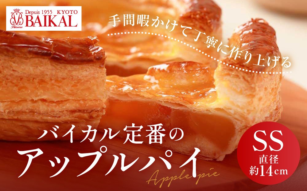 
                  【BAIKAL】定番のアップルパイ SS(直径約14cm)｜京都 スイーツランド アップルパイ 人気 [ 厳選された紅玉りんご 手折りパイ シナモン バター こだわり おすすめ お菓子 スイーツ 洋菓子 ギフト プレゼント 贈答 お取り寄せ 通販 送料無料 ]
                