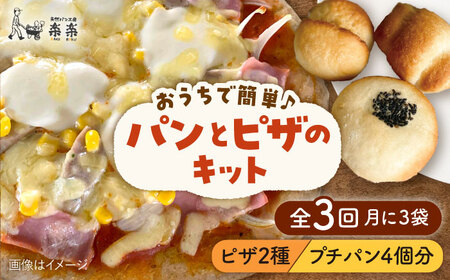【全3回定期便】粉類の計量不要！おうちで簡単 パン と ピザのキット 全種 3袋 (各1回分)《糸島》【天然パン工房楽楽】【いとしまごころ】[AVC038]