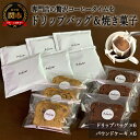 【ふるさと納税】カフェ・アダチ　アダチブレンドドリップバッグコーヒー＆焼き菓子詰め合わせ【30営業日（45日程度）】を目安に発送　S8-17