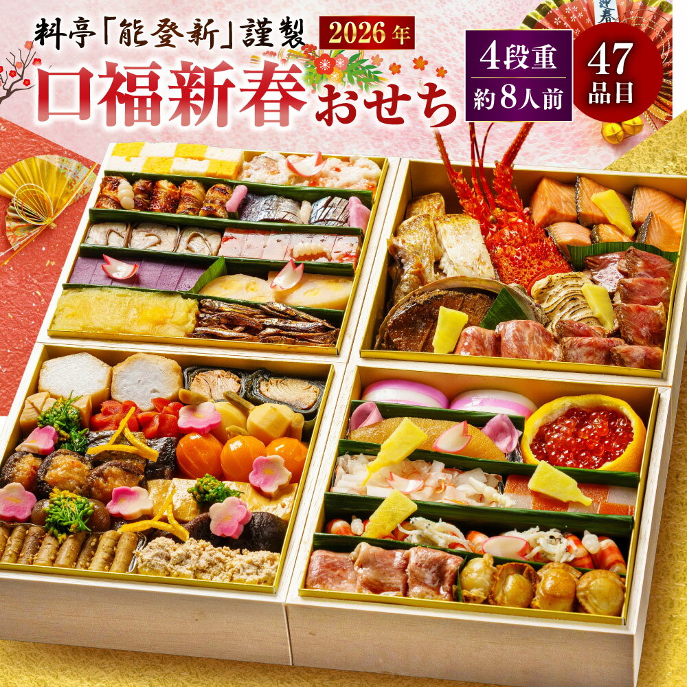 【ふるさと納税】【数量限定】料亭能登新謹製　2026年「口福新春おせち」四段重（約8人前 全47品）おせち お節 御節 おせち料理 お取り寄せ 四段 お正月 正月 村上市 新潟県 送料無料 冷蔵 冷蔵配送 年内発送 1069015