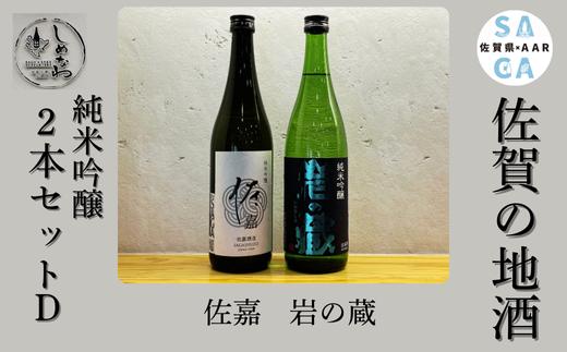 
                  【セット】佐賀の地酒 2本セットD(純米吟醸×2)
                