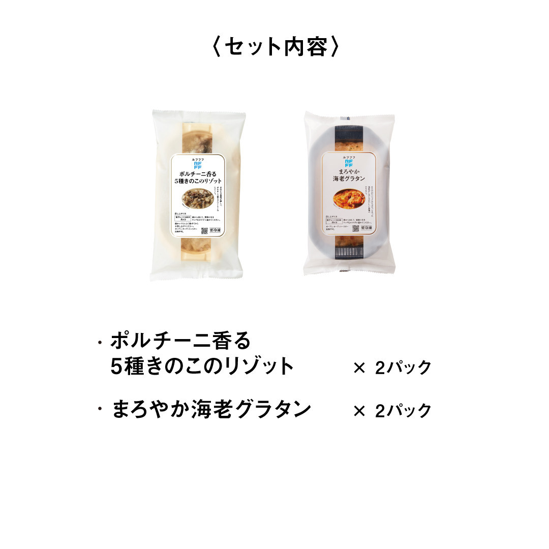 RFFF（ルフフフ）きのこのリゾット&海老グラタン 4パック