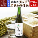 【ふるさと納税】日本酒 純米酒 天の戸 星あかり仕込 720ml×1本 浅舞酒造株式会社