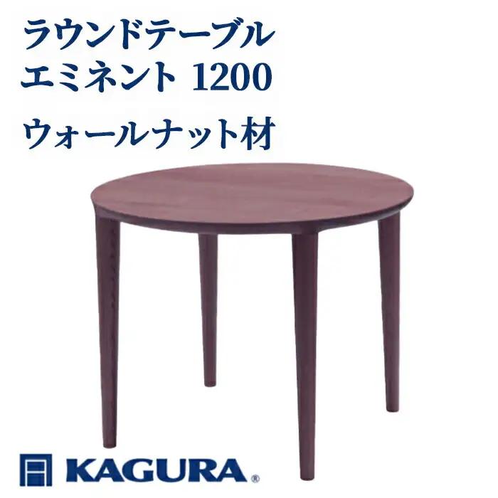 ラウンドテーブル エミネント 1200 ウォールナット材 ダイニング 家具蔵 KAGURA 【ラウンドテーブル】 【ho1092】