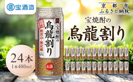 【タカラ】宝焼酎の烏龍割り(480ml×24本)｜焼酎 酎ハイ 烏龍割り酎ハイ 人気セット［タカラ 京都 お酒 チューハイ 缶チューハイ 酎ハイ サワー お茶 ウーロン 人気 おすすめ 定番 おいしい ギフト プレゼント 贈答 ご自宅用 お取り寄せ ふるさと納税 ］
