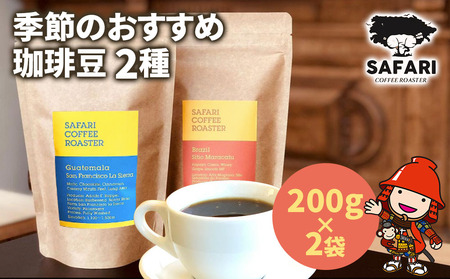 季節のおすすめ 珈琲豆 2種 (200g×2) 珈琲 自家焙煎 コーヒー豆 おうちカフェ 大分県産 九州産 中津市 国産