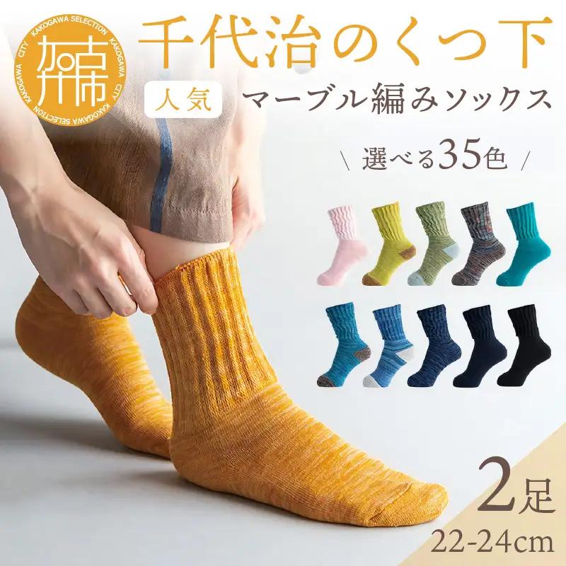 【千代治のくつ下】人気の足首ゆったりマーブル編みソックス35色(選べる2足組)(22-24cm)《 靴下 くつした ソックス マーブル編み 2足組 人気 》【025003T000】