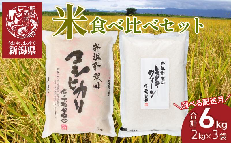 
            選べる配送月 お米 食べ比べ 特別栽培米 コシヒカリ 4kg ミルキークイーン 2kg 計6kg 令和7年産 新米 新潟県産 新発田市産 お米 白米 ご飯 精米 玄米 おにぎり 弁当 個包装 小分け プレゼント ギフト 贈答 のし 佐々木耕起 佐々木こうき 佐々木耕起組合 新潟県 新発田市 D07_02P
          