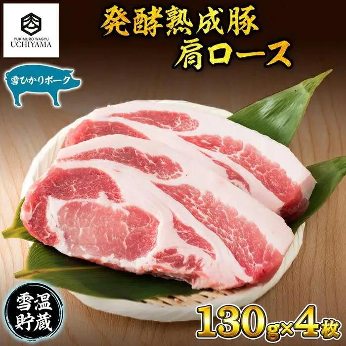 豚 肩ロース 130g 4枚 計520g 雪ひかりポーク 肉 豚肉 国産 発酵 熟成 新潟県 南魚沼市 冷凍 YUKIMURO WAGYU UCHIYAMA 内山肉店