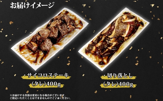 2559. 霜降り 黒毛和牛 味付 サイコロステーキ 400g タレ 切り落とし 400g 食べ比べ セット A4 A5 等級 バーベキュー BBQ おかず 焼肉 北海道産和牛 弟子屈牛 牛肉 肉 和