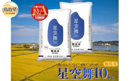 星空舞◇鳥取県オリジナル品種◇無洗米10kg_T2600511　星空舞、ほしぞらまい、精米、白米、ご飯、銘柄米、無洗米、鳥取県、鳥取県産