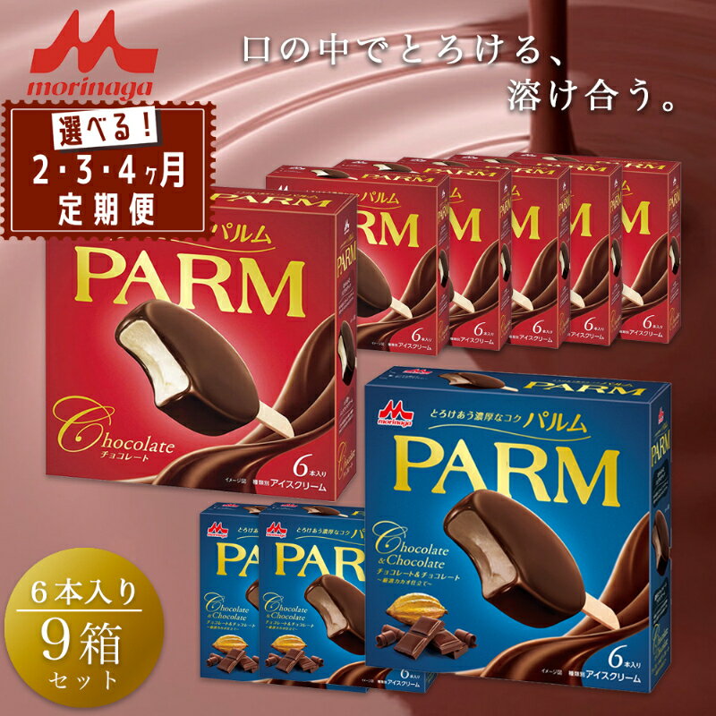 【ふるさと納税】PARM (パルム) チョコレート (マルチ)6本入×6箱/チョコレート&チョコレート～厳選カカオ仕立て～ 6本入×3箱 54本 アイス 定期便 森永乳業 静岡 裾野市