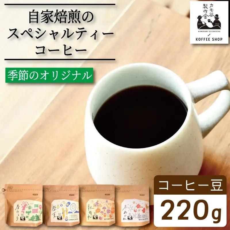 季節のコーヒー 豆 220g コーヒー
