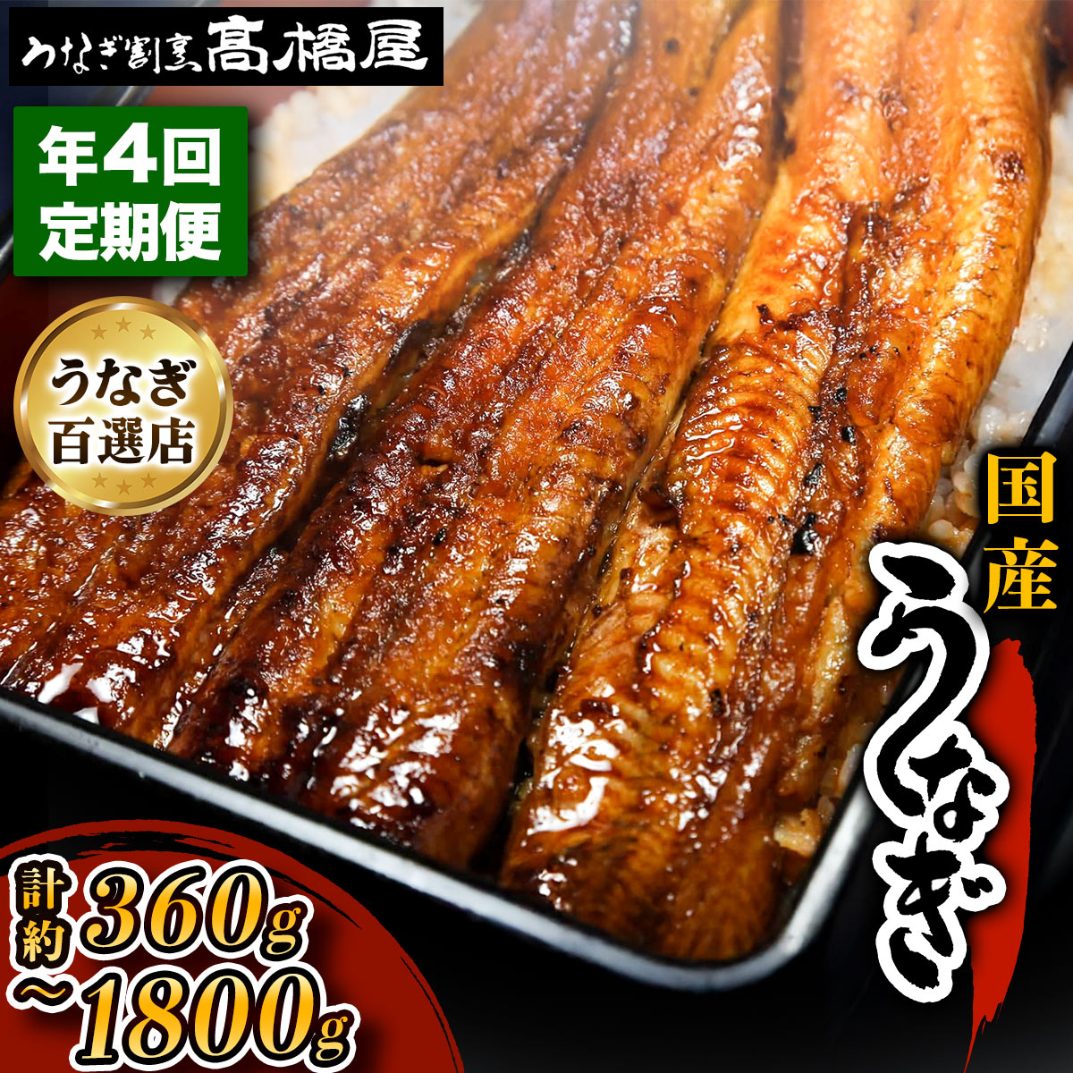 【ふるさと納税】[定期便／年4回] 国産 鰻蒲焼 明治創業 銀座高橋屋 杉戸町本店 老舗の味をご家庭で 埼玉S級グルメトップ30 うなぎの蒲焼き 国産うなぎ ウナギ 土用丑の日 正月 年末年始 秋の味覚 [0280-0284]