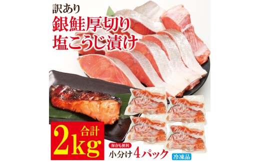 【訳あり】銀鮭 厚切り 切り身 塩こうじ漬け 2kg 冷凍 甘塩 家庭用 茨城県 そうざい男しゃく（株式会社池延）【ho1681】