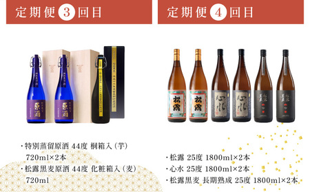 【定期便・全6回】松露酒造 ボリューム定期便6回コース 計30本(1800ml×24本、720ml×6本)_K013-T006