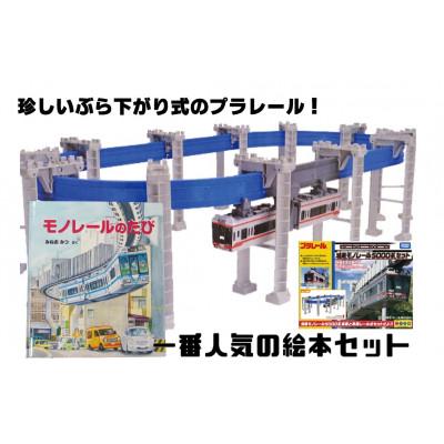 ふるさと納税 鎌倉市 【湘南モノレール一番人気!】プラレール+絵本セット_G