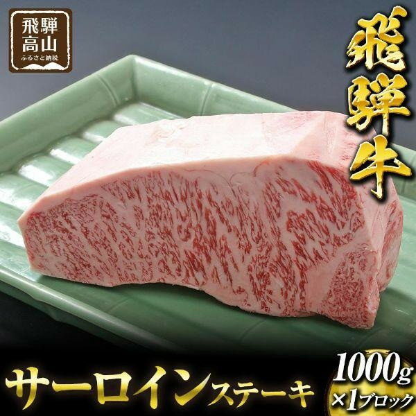 【ふるさと納税】飛騨高山の誇り 飛騨牛 サーロインステーキ用 1.0kgブロック｜飛騨牛 ステーキ ジューシー 霜降り肉 贅沢 飛騨高山 マノア株式会社　PS006 　